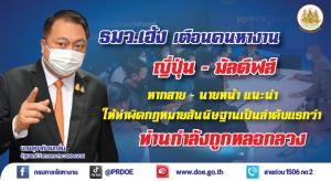 กระทรวงแรงงานเตือนภัย นายหน้าเถื่อนอ้างพาไปทำงานญี่ปุ่น-มัลดีฟส์ด้วยวีซ่าท่องเที่ยว รับเงินแล้วชิ่งหนี เสียรู้รายละ 50,000-85,000 บาท