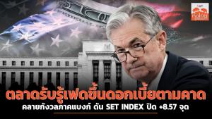 ตลาดรับรู้เฟดขึ้นดอกเบี้ยตามคาด-คลายกังวลภาคแบงก์ ดัน SET INDEX ปิด +8.57 จุด