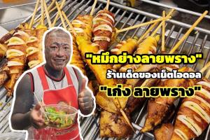 ชวนไปลิ้มลอง "หมึกย่างลายพราง" ร้านเด็ดของเน็ตไอดอล "เก่ง ลายพราง"