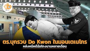 ตร.บุกรวบ Do Kwon ในมอนเตเนโกร หลังหนีคดีฉ้อโกงนานหลายเดือน
