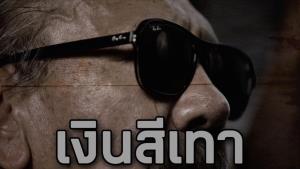 “ชูวิทย์” โพสต์หาก รพ.ไม่สบายใจยินดีรับเงินคืนได้ ชี้เตรียมส่งมอบให้ตำรวจต่อ