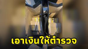 2 โรงพยาบาลติดต่อคืนเงินสีเทาให้ “ชูวิทย์” เจ้าตัวเผยเตรียมเอาไปให้ตำรวจ