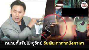 “ทนายตั๊ม” จับโป๊ะ “ชูวิทย์ ”รับเงินเทาคาหนังคาเขา