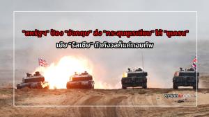 "สหรัฐฯ" ป้อง "อังกฤษ" ส่ง "กระสุนยูเรเนียม" ให้ "ยูเครน" เย้ย "รัสเซีย" กังวลก็แค่ถอยทัพ : ข่าวเด็ดแมเนเจอร์