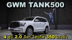 พาชม GWM TANK500 จัดว่าหรู ดูพรีเมี่ยม กลัวราคาจะทะลุ 2 ล้านกลาง : Motoring X