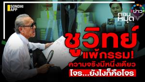 "ชูวิทย์" แพ้กรรม! ความจริงมีหนึ่งเดียว โจร…ยังไงก็คือโจร