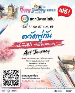 “Happy Journey with BEM” พาเดินทางไปกับ Art Journey ตวัดพู่กัน “บันทึกสีน้ำ เล่าเรื่องรอบราง”
