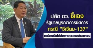 รัฐบาลบูรณาการ ควบคุม “ซีเซียม-137” พบไม่เป็นอันตรายต่อสุขภาพประชาชน พร้อมเฝ้าระวังต่อเนื่อง