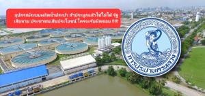 กปน.แจงเหตุปัด “วงษ์สยาม” ยันพิจารณาตามระเบียบ-ยึดผลประโยชน์ชาติ ชี้ถูกตีตกเพราะอุปกรณ์ใช้งานไม่ได้ตามสเปก