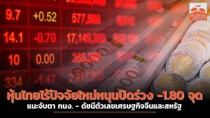 หุ้นไทยไร้ปัจจัยใหม่หนุนปิดร่วง -1.80 จุด แนะจับตา กนง.-ดัชนีตัวเลขเศรษฐกิจจีนและสหรัฐฯ