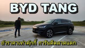 ชิมลาง BYD TANG EV ที่น่านำมาขายที่สุด ภายในหรู ทรงตัวดี : Motoring X