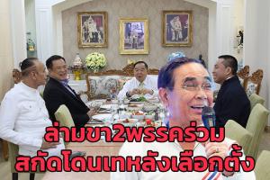 ล่ามขา2พรรคร่วม สกัดโดนเทหลังเลือกตั้ง