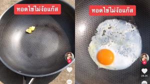 สุดฮอต! สาวโพสต์คลิปทอดไข่โดยไม่ใช้เตาแก๊ส แต่ใช้ความร้อนจากแดดเมืองไทยแทน
