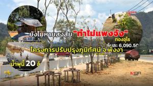 ยังไม่หายสงสัย "ทำไมแพงจัง" โครงการปรับปรุงภูมิทัศน์พังงา : เรื่องเด่นทั่วไทย