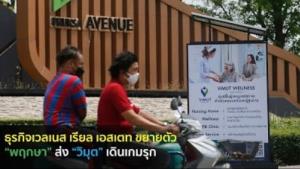 ธุรกิจเวลเนส เรียล เอสเตท ขยายตัว “พฤกษา” ส่ง “วิมุต” เดินเกมรุก :  gotomanager 360