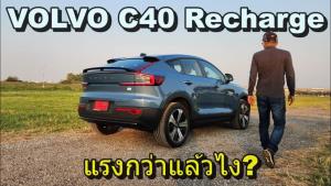 ลองเต็ม VOLVO C40 Recharge มอเตอร์แรง ช่วงล่างเฟิร์ม ขัดใจแค่นอนไม่ได้ : Motoring X
