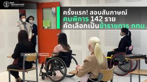 กทม.ทำจริง สร้างความเท่าเทียมในสังคม สอบสัมภาษณ์คนพิการแล้ว