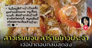 อบอุ่นหัวใจ! นศ.สาวเรียนจบ บอกลาร้านอาหารประจำ เจอป้าตอบกลับสุดซึ้ง (ชมคลิป)