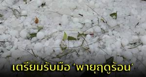 อุตุฯ เตือนจังหวัดไหนบ้าง? เตรียมรับมือ ‘พายุฤดูร้อน’ 26-29 มี.ค.นี้