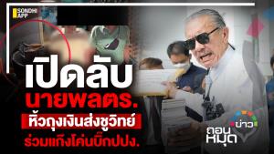 เปิดลับ นายพล ตร.หิ้วถุงเงินส่ง "ชูวิทย์" ร่วมแก๊งโค่นบิ๊ก ปปง.