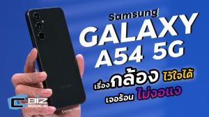 รีวิว Samsung Galaxy A54 5G กล้องโฟกัสไว กันสั่นดีขึ้นและยังไม่ตัดเลนส์ Ultrawide