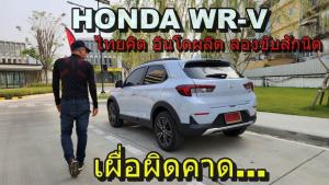รีวิว Honda WR-V ขับดีนะ แต่รวมๆ แล้วยังไม่สมราคา : Motoring X