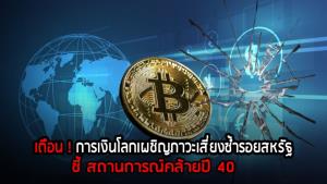 เตือน! การเงินโลกเผชิญภาวะเสี่ยงซ้ำรอยสหรัฐฯ ชี้สถานการณ์คล้ายปี 40 : MGR specialscoop