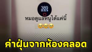 สงสารเด็กแรกเกิด! หมอโพสต์ภาพค่าฝุ่นจากห้องคลอดใน รพ.ภาคเหนือพุ่งทะลุ 389
