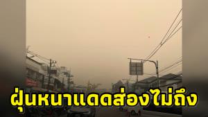 เชียงรายสาหัส! ฝุ่นพิษหนาทำแดดส่องไม่ถึงพื้น