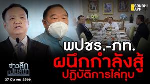 ข่าวลึกปมลับ : พปชร.-ภท.ผนึกกำลังสู้ ปฏิบัติการไล่ทุบ