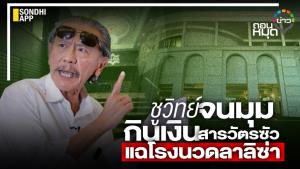 "ชูวิทย์" จนมุม กินเงินสารวัตรซัว แฉโรงนวดลาลิซ่า