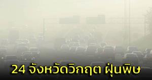 เตือน! 24 จังหวัดวิกฤต ฝุ่นพิษ PM 2.5 เกินมาตรฐาน วัดได้สูงสุด 537