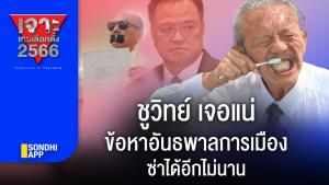 เจาะเกมเลือกตั้ง2566 : "ชูวิทย์" เจอแน่ ข้อหาอันธพาลการเมือง ซ่าได้อีกไม่นาน