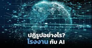 ปฏิรูปการดำเนินงานในโรงงานด้วย AI  / เฮเลนิโอ กิลาเบิร์ต