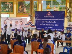 รทสช.ติวว่าที่ผู้สมัครอีสานแนวทางหาเสียงนโยบาย “ทำแล้ว ทำอยู่ ทำต่อ” มุ่งแก้หนี้กองทุนหมู่บ้าน