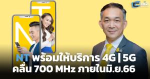NT พร้อมให้บริการ 4G/5G คลื่น 700 MHz ภายใน มิ.ย.66