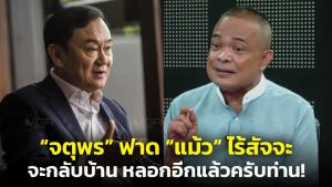 “จตุพร” ฟาด “แม้ว” ไร้สัจจะ บอกจะกลับบ้านปั่นคะแนนเสียง ล่าสุด หลอกอีกแล้วเลื่อนเป็น “วันใดวันหนึ่ง”