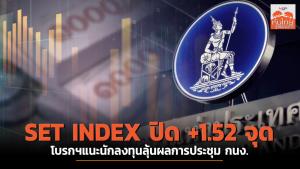 SET INDEX ปิด +1.52 จุด โบรกฯ แนะนักลงทุนลุ้นผลการประชุม กนง.