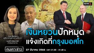เงินหยวนปักหมุดแจ้งเกิดที่กรุงมอสโก จ่อผงาดเป็นเงินสกุลหลักของโลกแทนดอลลาร์