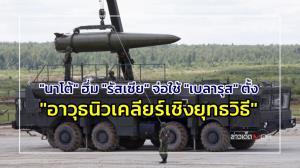 "นาโต้" ฮึ่ม "รัสเซีย" จ่อใช้ "เบลารุส" ตั้ง "อาวุธนิวเคลียร์เชิงยุทธวิธี" : ข่าวเด็ดแมเนเจอร์