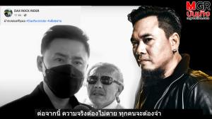 "แด๊ก บิ๊กแอส" อย่างปั่น! หยิบกระแส "ทนายตั้ม" โปรโมตเพลง