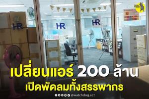 เล่นของใหญ่! “หมาเฝ้าบ้าน” แฉสรรพากรสำนักงานใหญ่เปลี่ยนแอร์ 200 ล้าน แต่ไฉนเปิดพัดลมแทน