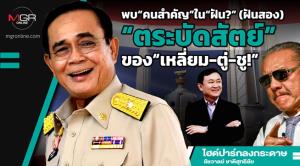 พบ“คนสำคัญ”ใน“ฝัน?” (ฝันสอง) “ตระบัดสัตย์”ของ“เหลี่ยม-ตู่-ชู!”