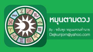เช็กดวง! ประจำวันพุธที่  ๒๙  มีนาคม  ๒๕๖๖