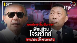 เอกรักษ์ ลิ้มสังกาศ เพื่อนก๊วนโจรชูวิทย์ตายน้ำตื้น งับเหยื่อภาพลับ