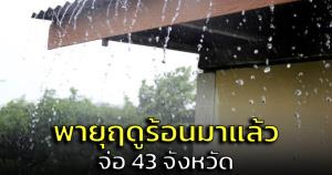 กรมอุตุฯ ออกประกาศเตือน ฉ.9 พายุฤดูร้อนมาแล้วจ่อถล่ม 43 จังหวัด