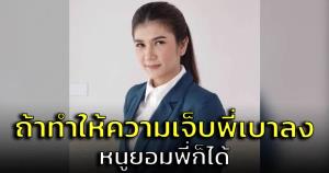 ทนายนิด้าลั่น "ถ้ามันจะทำให้ความเจ็บพี่เบาบางลง หนูยอมพี่ก็ได้"