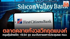 ตลาดคลายกังวลวิกฤตแบงก์ หนุนหุ้นไทยปิด +13.54 จุด แนะจับตาผลการประชุมผล กนง.