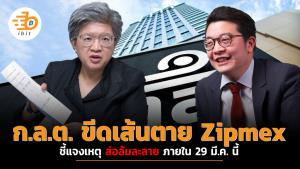 ก.ล.ต. ขีดเส้นตาย Zipmex ชี้แจงเหตุส่อล้มละลาย ภายใน 29 มี.ค. นี้