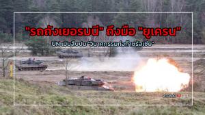 "รถถังเยอรมนี" ถึงมือ "ยูเครน" - UN เมินสืบปม "วินาศกรรมท่อก๊าซรัสเซีย" : ข่าวเด็ดแมเนเจอร์